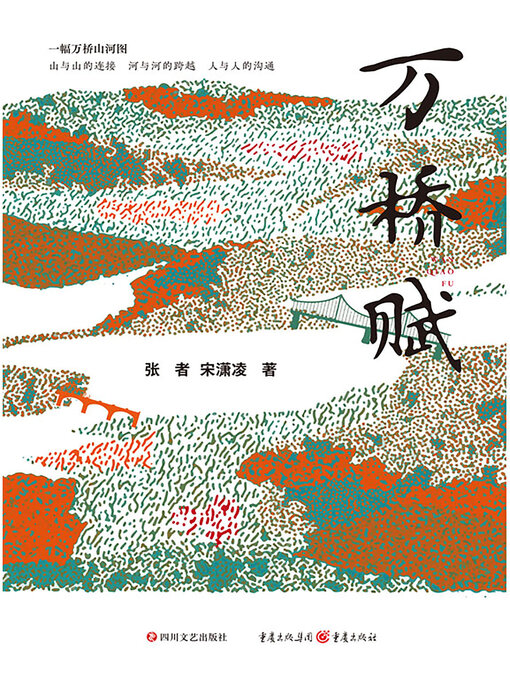 Cover image for 万桥赋